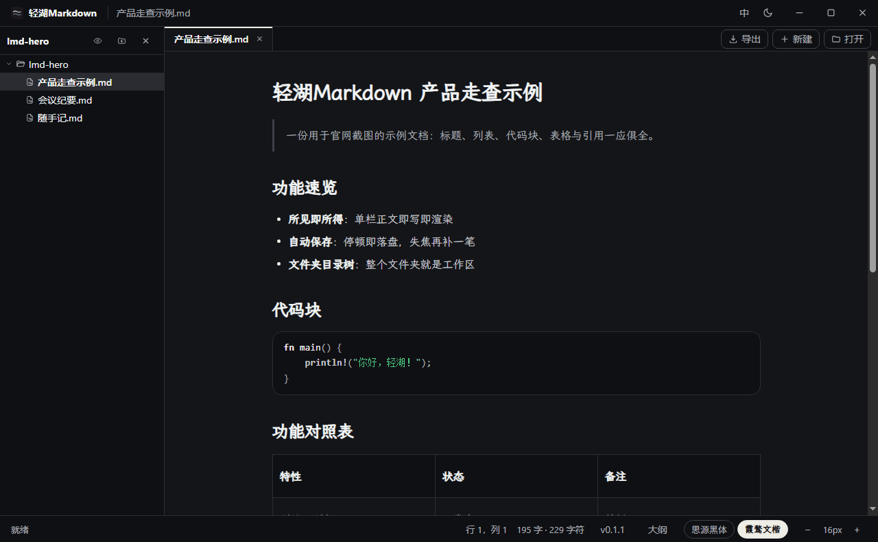 輕湖Markdown 編輯器暗色主題截圖